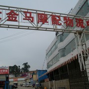 大金馬市場(chǎng)圖片 (11)
