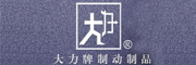 廣易剎車(chē)蹄塊