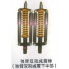 獨(dú)臂雙阻減震棒