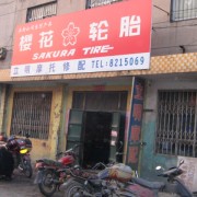 邢臺(tái)豫東摩配市場(chǎng) (7)