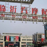 臨沂蘭田摩配市場(chǎng) (7)