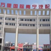 南寧萬(wàn)里國(guó)際汽配城 (9)