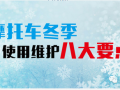 摩托車冬季使用維護(hù)八大要點(diǎn)