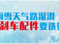 雨雪天氣路濕滑，剎車配件要選好