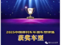 2015中國摩托車年度車型獲獎車型隆重發布！