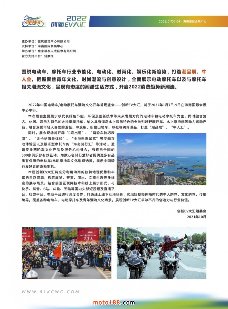 2022創新EV大匯（海口）招商函2