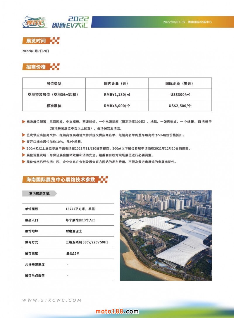 2022創新EV大匯（海口）招商函6