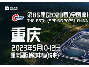 第85屆（2023春）全國摩托車及配件展示交易會