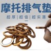 摩托車排氣管墊源頭工廠，品質(zhì)保證。