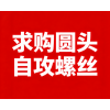 求購(gòu)圓頭自攻螺絲