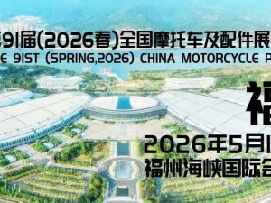 第91屆（2026春）全國摩托車及配件展示交易會